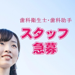 スタッフを募集しています